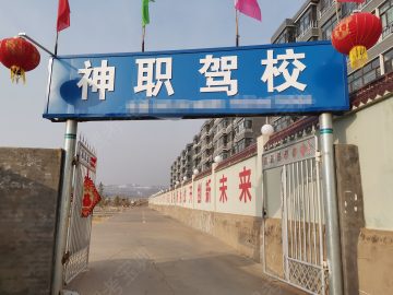 神职驾校