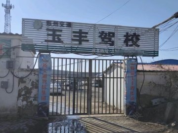 玉丰驾校