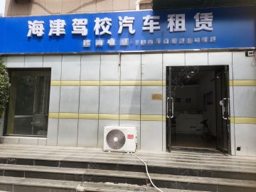 海津驾校东丽分校
