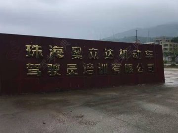 奥立达驾校