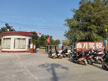 鑫月驾校