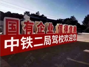 中铁二局驾校新华分校