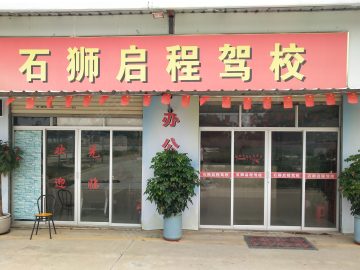 启程驾校