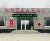 任丘建強(qiáng)駕校