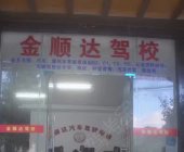 金顺达驾校