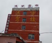 远方驾校