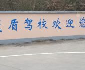 蓝盾驾校