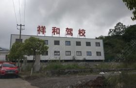 祥和驾校
