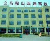 和县四通驾校