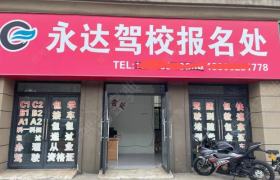 永达驾校