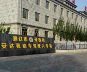 安达驾校