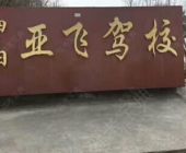 亚飞驾校