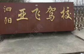 亚飞驾校