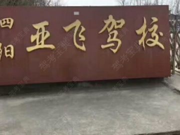 亚飞驾校