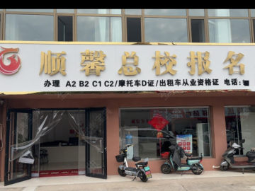 顺馨驾校