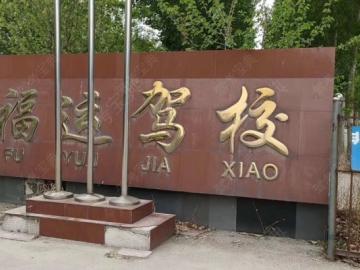 福运驾校