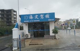 海定驾校