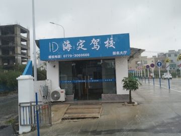 海定驾校