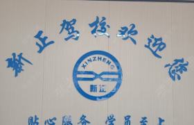 新正驾校
