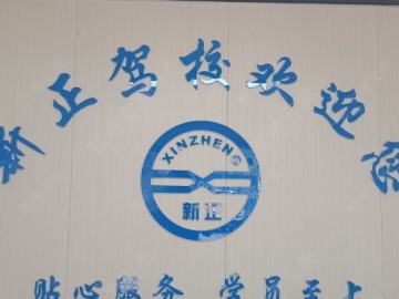 新正驾校