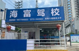 海富驾校