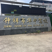 教学环境